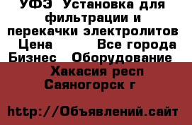 УФЭ-1Установка для фильтрации и перекачки электролитов › Цена ­ 111 - Все города Бизнес » Оборудование   . Хакасия респ.,Саяногорск г.